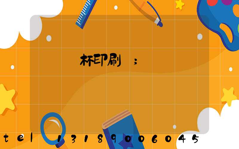 萬寧紙杯印刷廠