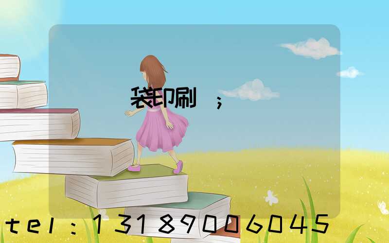 萬寧紙袋印刷廠