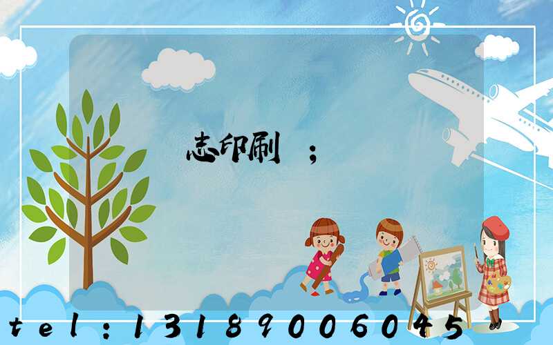 萬寧雜志印刷廠