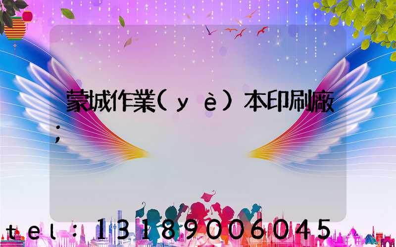 蒙城作業(yè)本印刷廠