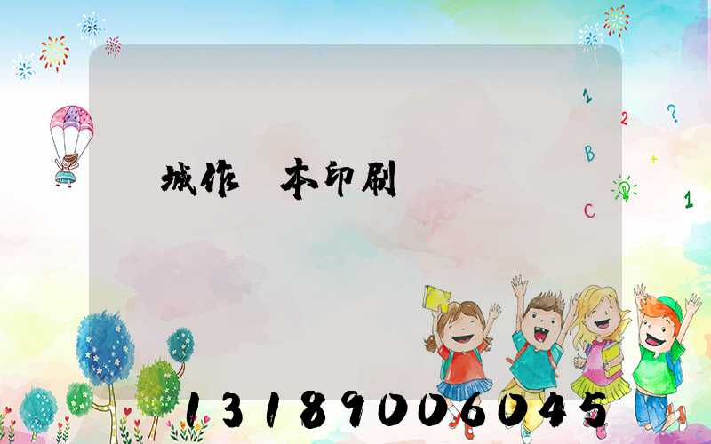 蒙城作業本印刷廠