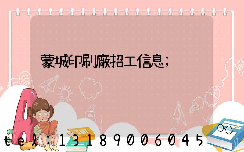 蒙城印刷廠招工信息