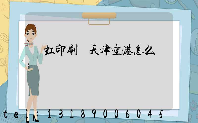 藝虹印刷廠天津空港怎么樣