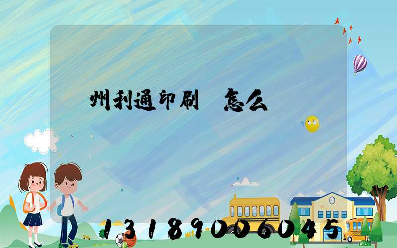 蘇州利通印刷廠怎么樣