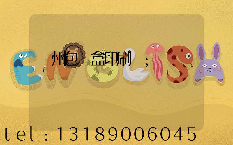 蘇州包裝盒印刷廠