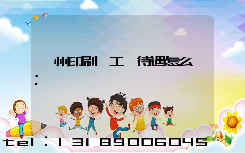 蘇州印刷廠工資待遇怎么樣