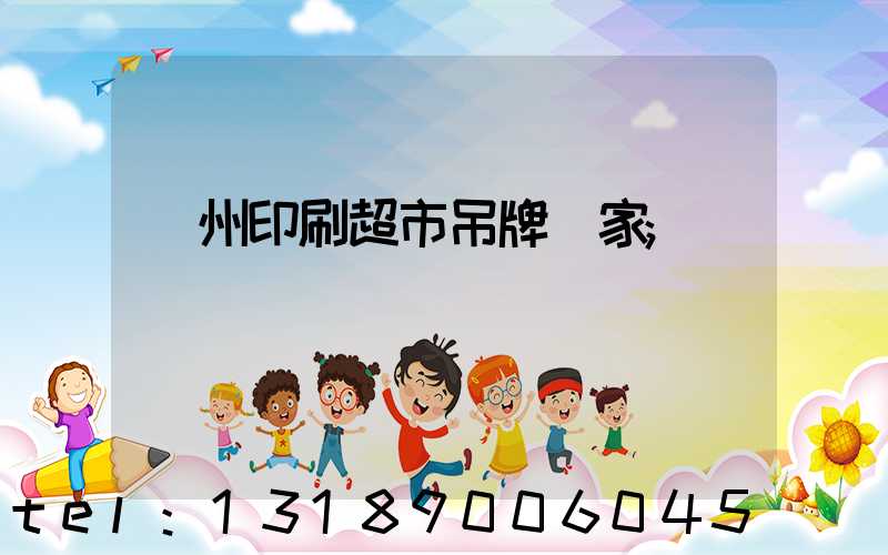 蘇州印刷超市吊牌廠家