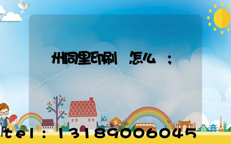 蘇州同里印刷廠怎么樣