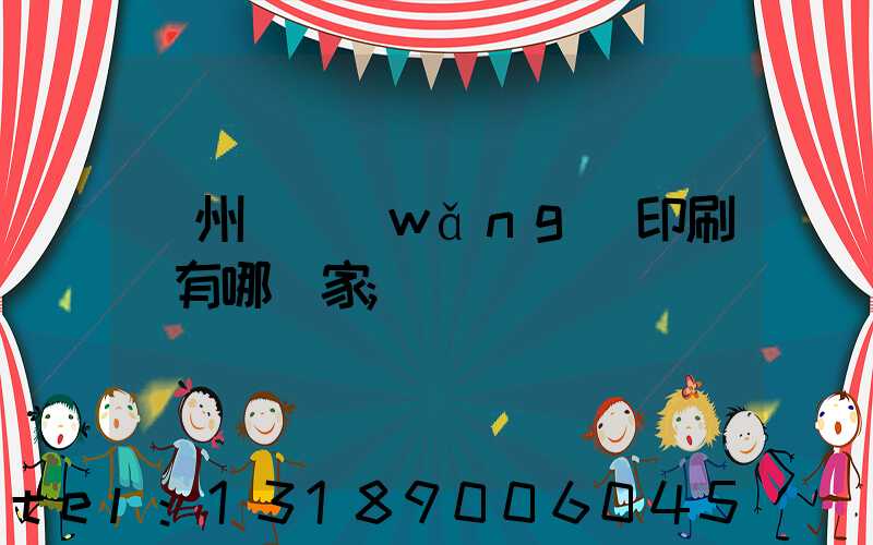 蘇州絲網(wǎng)印刷廠有哪幾家