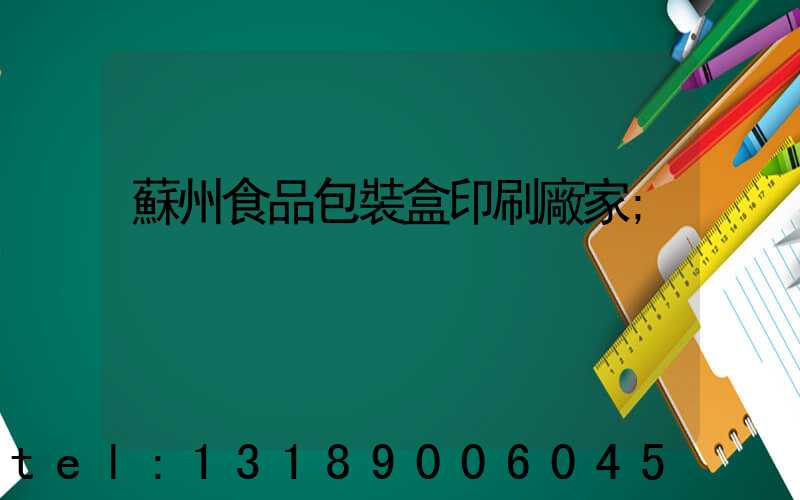 蘇州食品包裝盒印刷廠家