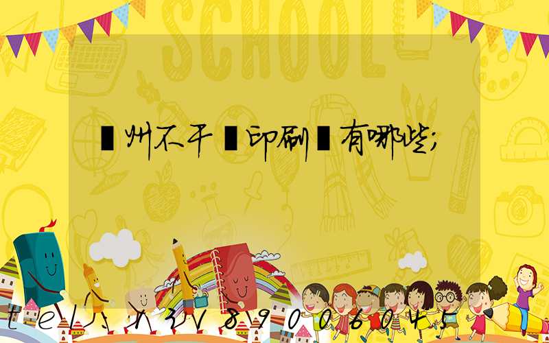 蘭州不干膠印刷廠有哪些