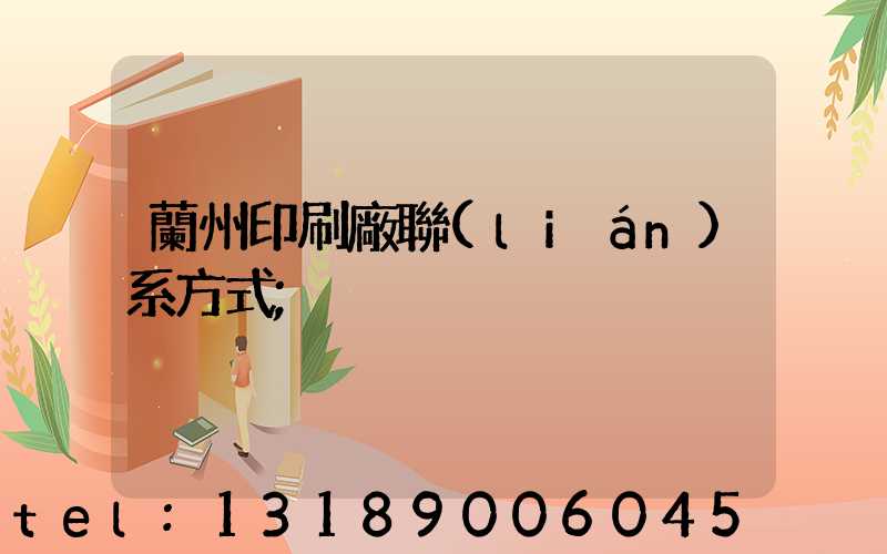 蘭州印刷廠聯(lián)系方式