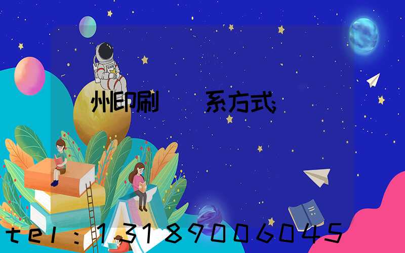 蘭州印刷廠聯系方式