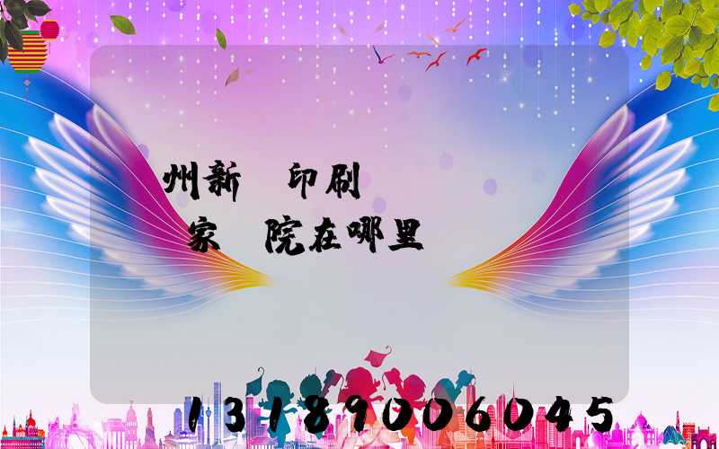 蘭州新華印刷廠(chǎng)家屬院在哪里