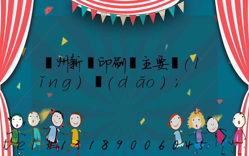 蘭州新華印刷廠主要領(lǐng)導(dǎo)