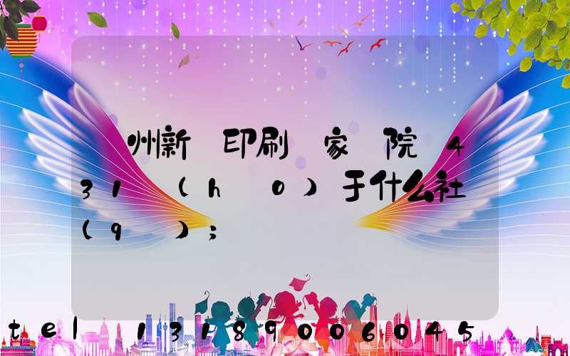 蘭州新華印刷廠家屬院屬431號(hào)于什么社區(qū)