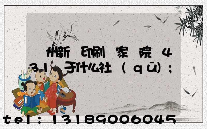 蘭州新華印刷廠家屬院屬431號于什么社區(qū)