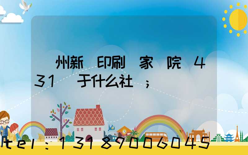 蘭州新華印刷廠家屬院屬431號于什么社區