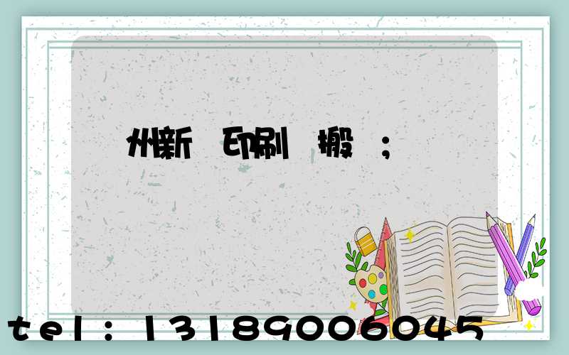 蘭州新華印刷廠搬遷