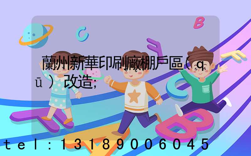 蘭州新華印刷廠棚戶區(qū)改造