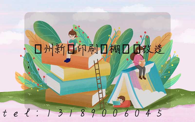 蘭州新華印刷廠棚戶區改造