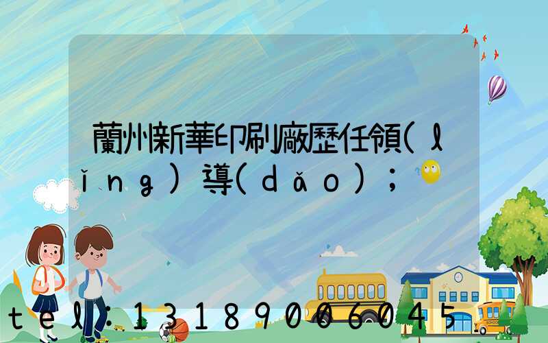 蘭州新華印刷廠歷任領(lǐng)導(dǎo)