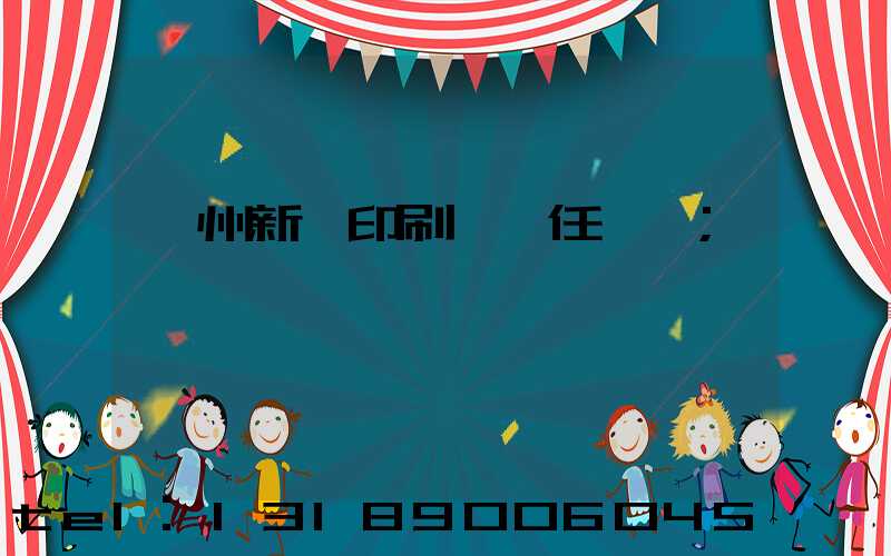 蘭州新華印刷廠歷任領導