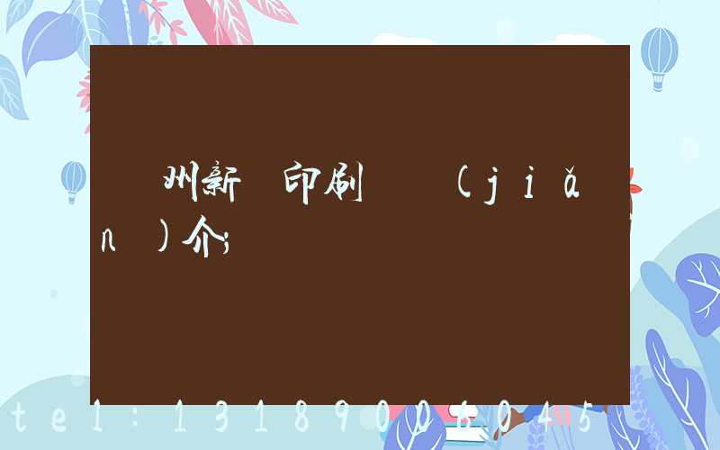 蘭州新華印刷廠簡(jiǎn)介