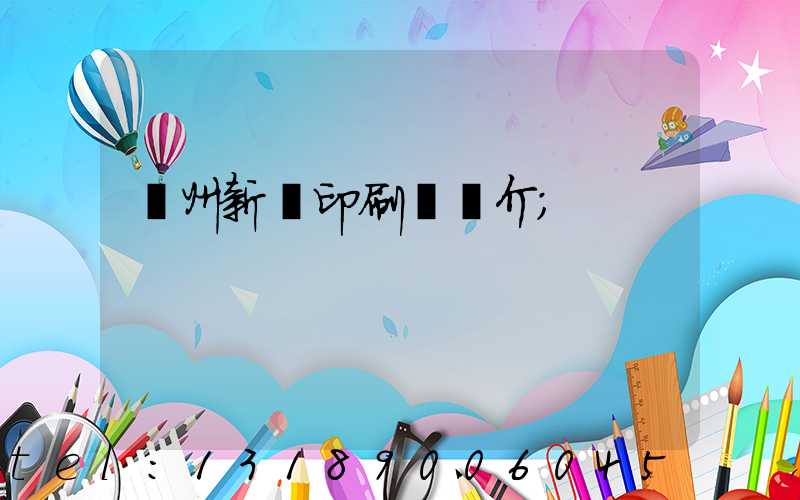 蘭州新華印刷廠簡介