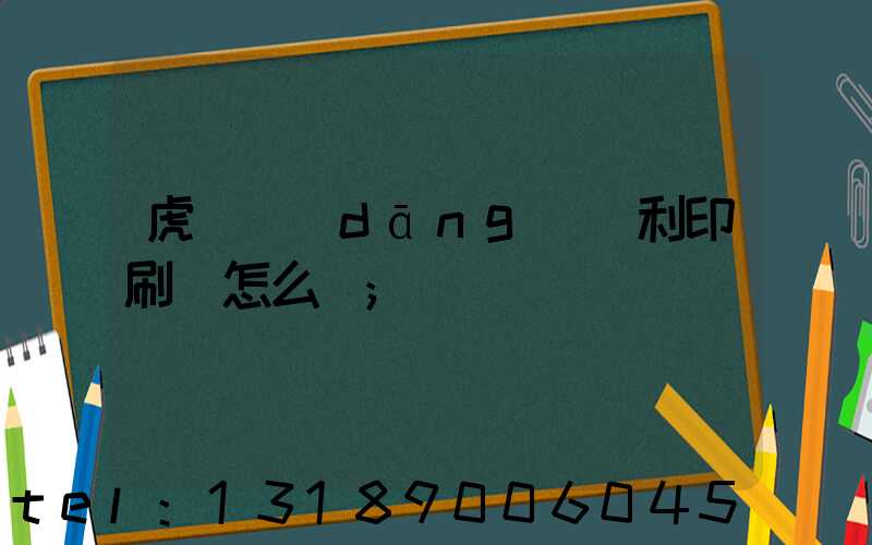 虎門當(dāng)納利印刷廠怎么樣