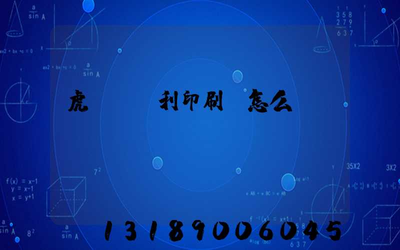 虎門當納利印刷廠怎么樣