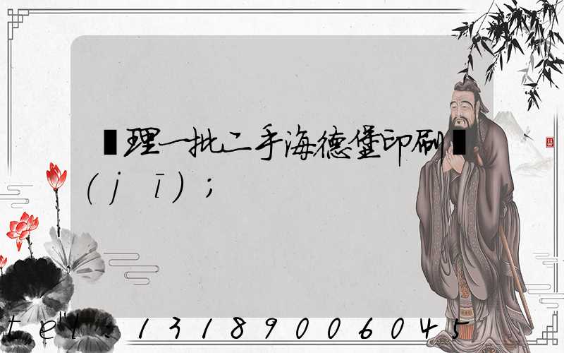 處理一批二手海德堡印刷機(jī)