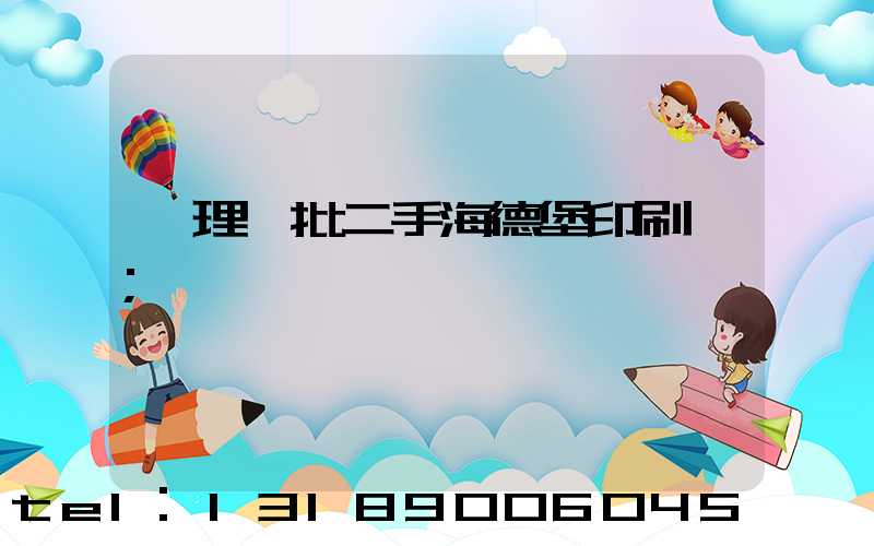 處理一批二手海德堡印刷機