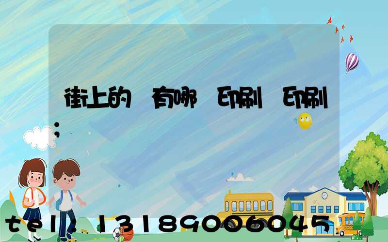 街上的馬有哪個印刷廠印刷