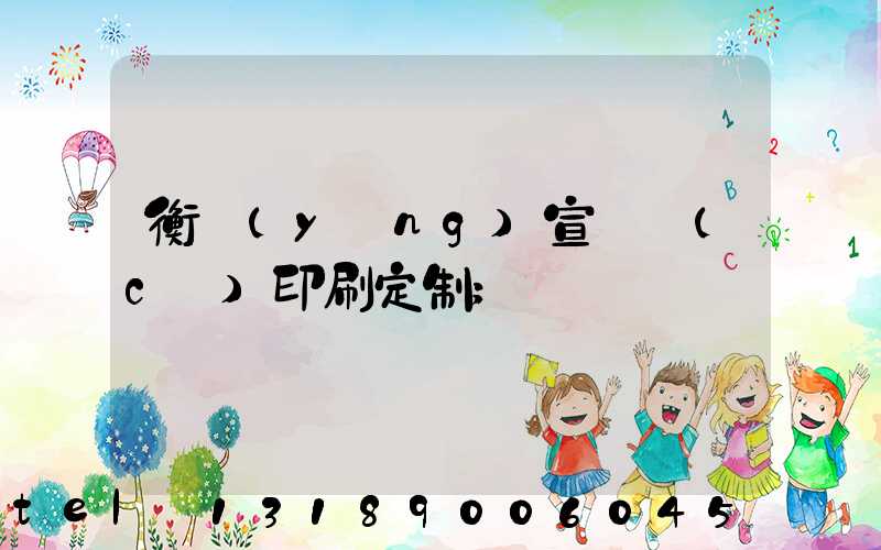 衡陽(yáng)宣傳冊(cè)印刷定制