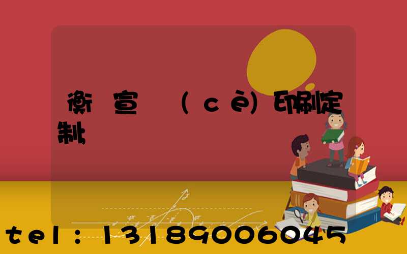 衡陽宣傳冊(cè)印刷定制