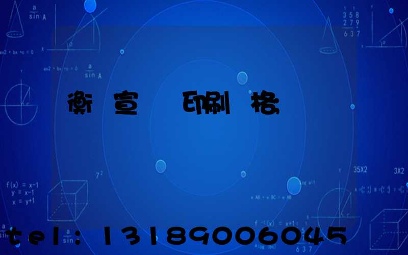 衡陽宣傳冊印刷價格