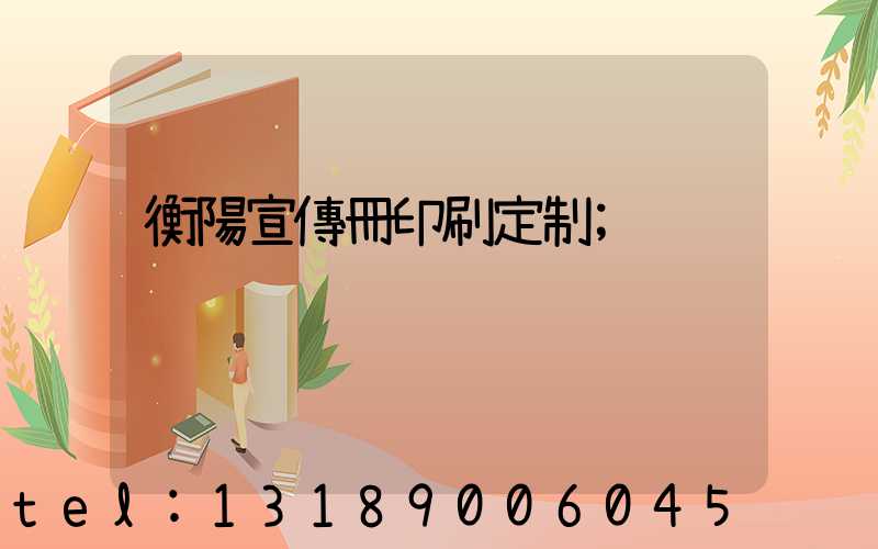 衡陽宣傳冊印刷定制