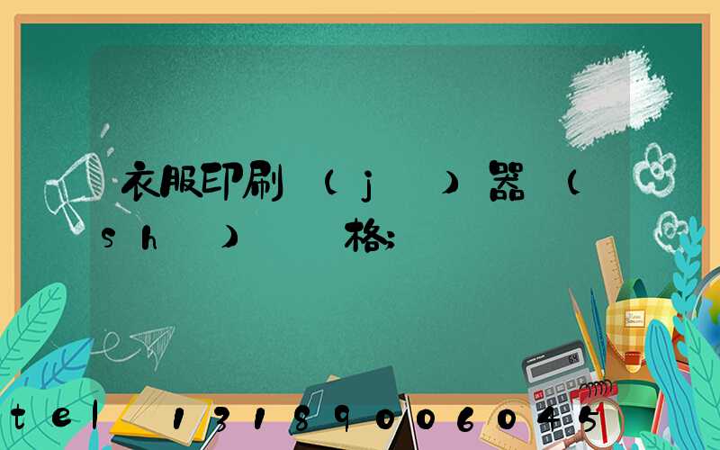 衣服印刷機(jī)器設(shè)備價格