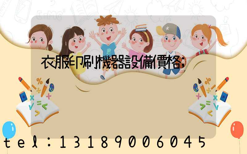 衣服印刷機器設備價格