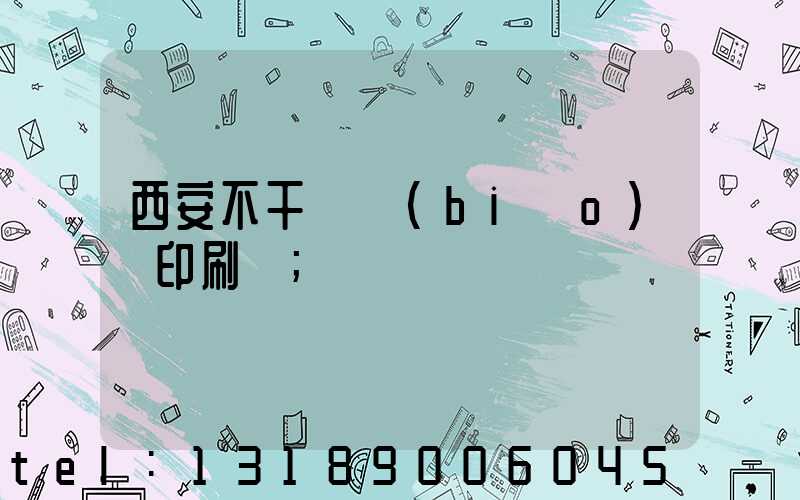 西安不干膠標(biāo)簽印刷廠