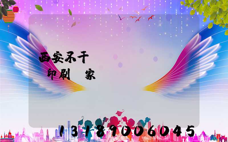 西安不干膠標(biāo)簽印刷廠家