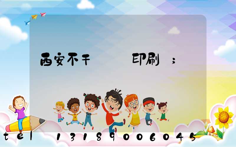 西安不干膠標簽印刷廠