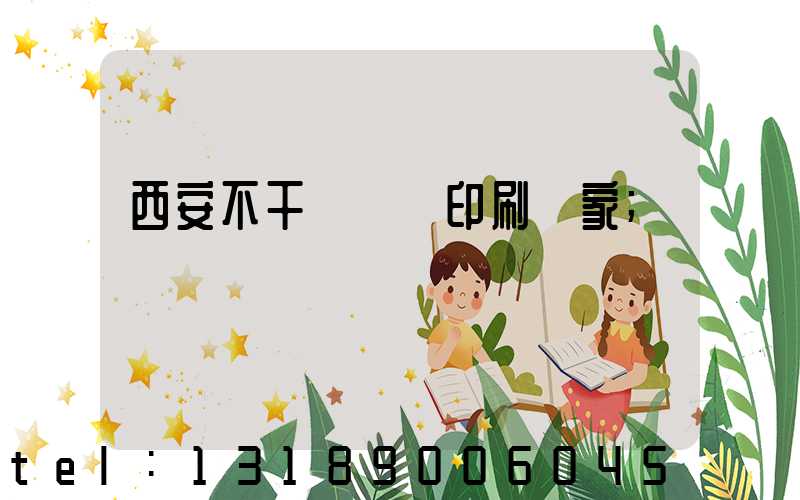 西安不干膠標簽印刷廠家