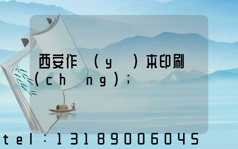 西安作業(yè)本印刷廠(chǎng)