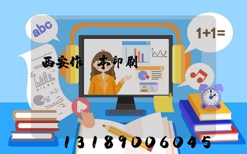 西安作業本印刷廠