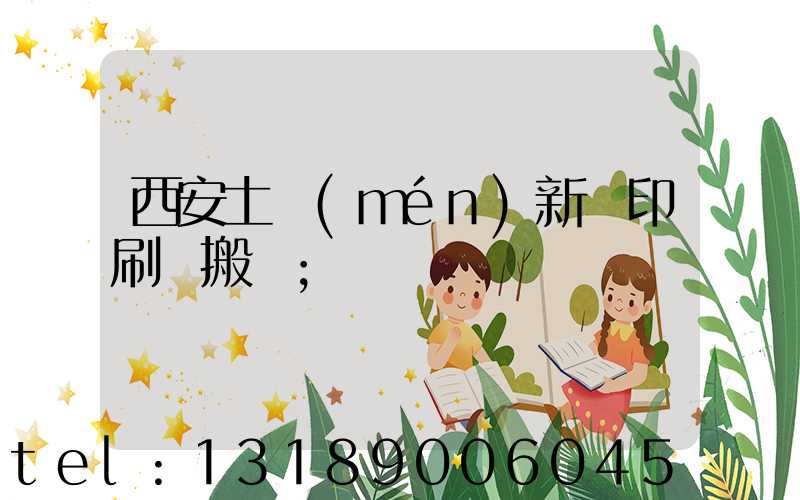 西安土門(mén)新華印刷廠搬遷