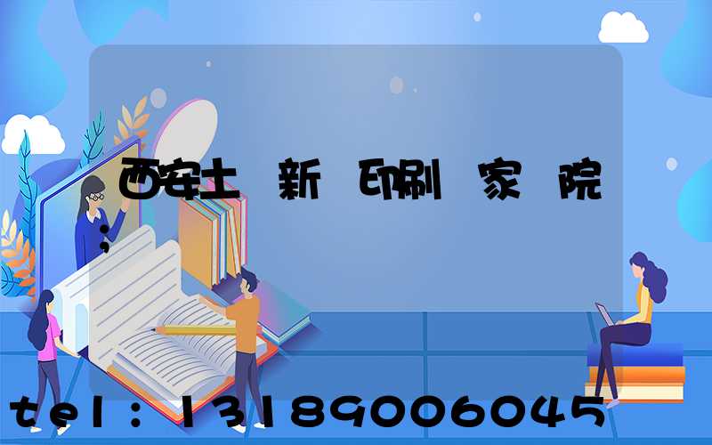 西安土門新華印刷廠家屬院