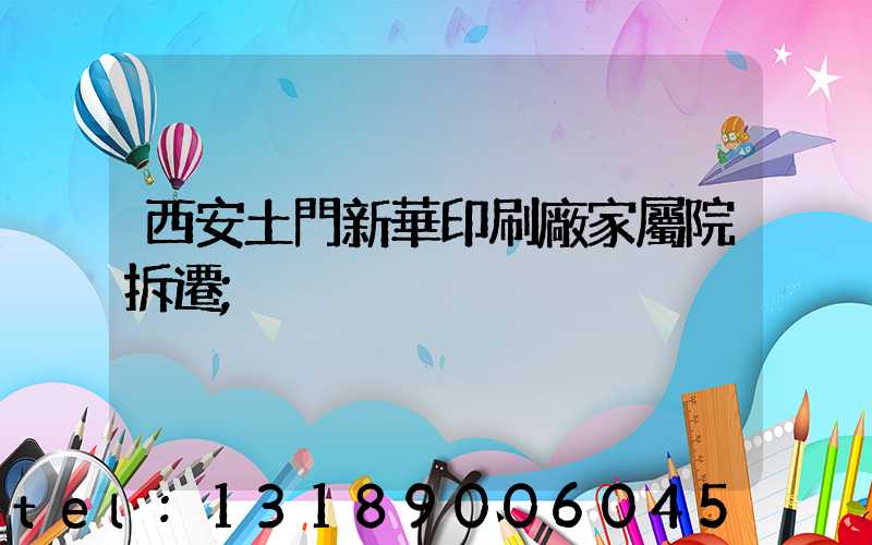 西安土門新華印刷廠家屬院拆遷