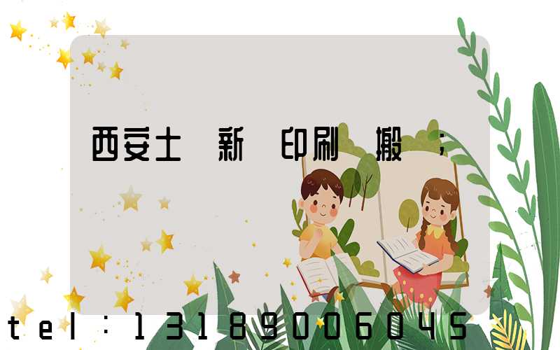 西安土門新華印刷廠搬遷